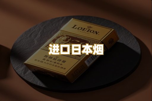 进口日本烟
